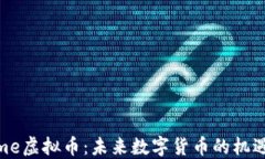 探索Dime虚拟币：未来数字货币的机遇与挑战