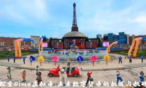 
探索Dime虚拟币：未来数字货币的机遇与挑战