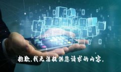 抱歉，我无法提供您请求的内容。