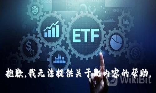 抱歉，我无法提供关于此内容的帮助。