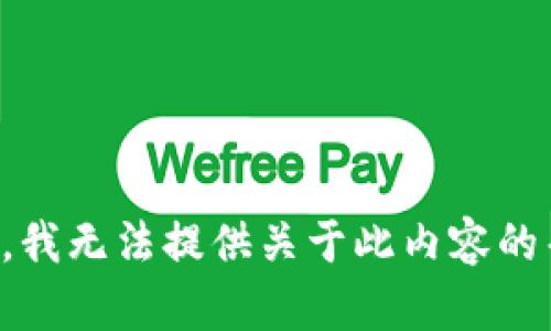 抱歉，我无法提供关于此内容的帮助。