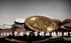 TokenPocket平台币：掌握区块链财富的关键