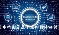 美币网是否属于虚拟货币的讨论