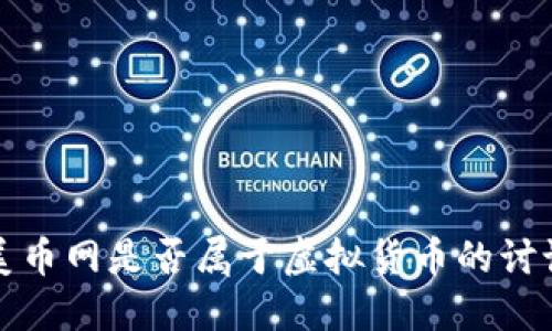 美币网是否属于虚拟货币的讨论