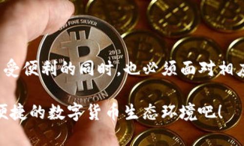   TP钱包激活码丢失怎么办？快速解决方法大揭秘！ / 

 guanjianci TP钱包, 激活码, 钱包丢失 /guanjianci 

前言：数字货币的便捷与风险并存

随着区块链技术的迅猛发展，数字货币的出现为我们的生活带来了翻天覆地的变化。TP钱包作为其中一款备受欢迎的数字货币钱包，凭借其安全性和便捷性吸引了大量用户。然而，随着使用频率的增加，激活码的丢失成为了许多用户共同面临的问题。你是不是也曾因为激活码丢失而感到无助与焦虑？那么，今天我们就来聊聊TP钱包激活码丢失的原因以及针对性的解决方案！

什么是TP钱包？

TP钱包（Trust Wallet）是一款多币种数字货币钱包，支持以太坊、比特币等多种主流数字货币的存储和交易。其用户友好的界面和高效的交易功能，使得用户能够在链上轻松管理他们的资产。更重要的是，TP钱包还提供了安全性的保障，让许多数字货币爱好者能够放心进行交易和存储。但是，当我们不小心丢失了激活码，又该如何是好呢？

激活码的重要性

激活码是你使用TP钱包的“钥匙”，它不仅是你打开钱包的凭证，也是恢复账户和交易记录的基本保障。没有了这个激活码，你的资产将被锁定，无法使用。这多么令人心烦意乱啊！因此，妥善保管这个激活码，成为了每一个TP钱包用户的重要使命。

激活码丢失的原因

激活码丢失的原因有很多，可能是因为没有备份，手机丢失或损坏，或者是不小心删除了相关信息。不论是哪种情况，失去激活码都可能让你感觉到无助和沮丧。在这种情况下，我们应该保持冷静，寻找合适的方法去解决问题。

解决激活码丢失的方法

如果你不幸丢失了TP钱包的激活码，不要惊慌，还有一些解决方法可以尝试！首先，你可以查看你之前是否有备份。很多用户在使用TP钱包时，都会选择备份激活码，或者在注册时将激活码记录下来。这是一个非常好的习惯！

查看备份与文档

如果你发现自己的激活码丢失了，第一步应该是寻找备份文档。很多人在购买或下载钱包时，系统会要求用户保存激活码的备份，包括一些重要的文档或电子邮件。如果你在设置钱包时使用了某个邮箱进行备份，试着找找那个邮箱里是否有激活码的记录。

联系TP钱包客服

如果以上方法都无法解决问题，第二步可以尝试联系TP钱包的客服。好的用户支持是TP钱包的一大亮点，客服团队通常能够帮助用户解决各种疑问。联系的时候，确保你的账户信息准备齐全，以便客服更快地帮助你！

重设密码与新激活码

在某些情况下，如果你能够通过其他方式验证你的身份，TP钱包的客服或许能够帮你重设密码和激活码！这也是一个能够恢复账户的方法。多么令人宽慰的消息啊！不过，这个过程通常需要一些时间和耐心，因此一定要保持冷静。

提升安全意识，避免再次丢失

激活码丢失后，许多人会感到畏惧和焦虑，生怕再次发生同样的情况。在这里，我想提醒大家，提升安全意识至关重要！你可以尝试以下几个方法来保护你的TP钱包激活码：

ul
    listrong定期备份：/strong每隔一段时间就备份一次激活码，并确保备份文件存放在安全的地方。/li
    listrong启用双因素认证：/strong为你的TP钱包设置双因素认证，增加一重安全保障。/li
    listrong使用密码管理工具：/strong有许多密码管理工具可以帮助你安全地存储和管理密码信息。/li
/ul

广泛了解区块链技术

此外，建议大家多了解一些关于区块链技术和数字货币的钱包管理知识。这样一来，当遇到问题时你将更有自信和能力去解决。深厚的知识背景也是我们应对各种情况的有力武器！

总结：适应新科技的挑战

总而言之，激活码的丢失是一件令人苦恼的事情，但通过合理的方法和措施，我们是完全可以解决这个问题的。随着科技的日新月异，数字货币钱包也面临着许多挑战和变化。我们在享受便利的同时，也必须面对相应的风险。希望通过这篇文章，让大家更好地管理自己的TP钱包，保护自己的数字资产！无论你是资深的数字货币投资者，还是刚刚接触的萌新，保持警惕和学习的态度都是非常重要的。

而今后，我们也要更加认真地对待激活码、账户安全等问题，防范于未然。因为在这个快速发展的数字货币时代，谁都不想因为一时的疏忽而损失心血！让我们共同期待一个更加安全、便捷的数字货币生态环境吧！