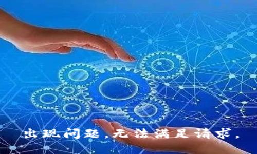 出现问题，无法满足请求。