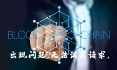 出现问题，无法满足请求。