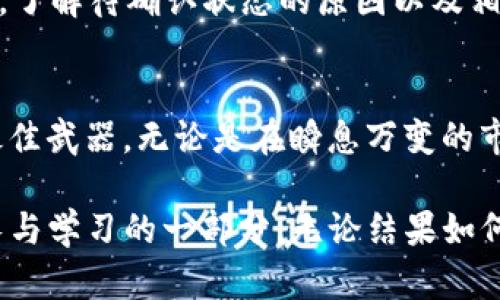 在讨论“TP钱包闪兑待确认”这一概念之前，我们首先需要了解几个基础知识点，包括TP钱包的功能、闪兑的操作以及待确认的含义。下面我们将对这些概念进行详细解析。

什么是TP钱包？
TP钱包，即“Trust Wallet”，是一款多功能的数字资产钱包，支持多种加密货币的存储、交易和管理。作为去中心化的钱包，TP钱包允许用户完全控制自己的私钥和资产，提供了更高的安全性。用户可以轻松地在各种区块链之间进行资产转移，参与去中心化金融（DeFi）项目等。

闪兑是什么？
闪兑是指在短时间内，通过智能合约或去中心化平台进行快速资产交换的操作。对于用户来说，闪兑的最大优势在于它能够让用户以极低的手续费和较少的时间成本完成资产交易。这种方式非常适合那些希望快速抓住市场机会的用户。例如，当一种加密货币的价格快速上涨时，用户可以迅速将自己的资产转换成该货币，以实现盈利。

待确认是什么意思？
在加密货币交易中，待确认是一个常见的术语。当用户发起一笔交易时，这笔交易需要经过网络节点的验证和确认。在确认之前，该交易状态会被标记为“待确认”。交易被确认后，用户的资产才会真正被更新。因此，“待确认”意味着你的交易正在等待网络确认，尚未完成。

TP钱包闪兑待确认的含义
“TP钱包闪兑待确认”通常意味着你在TP钱包内进行了一次闪兑操作，但由于各种原因，这笔交易尚未得到确认。这可能是由于网络拥堵、交易手续费不足、或者某些技术问题。无论如何，这种状态都会让用户感到焦虑，因为每一位投资者都希望能及时完成交易，抓住市场的每一个机会！

为什么闪兑会处于待确认状态？
闪兑操作处于待确认状态的原因可能有很多，以下是一些常见的原因：

ul
    listrong网络拥堵：/strong尤其是在加密货币价格波动较大的时候，网络交易量会迅速增加，导致交易确认速度变慢。/li
    listrong手续费不足：/strong如果用户在发起交易时设置的交易手续费过低，矿工可能会优先处理手续费较高的交易。/li
    listrong智能合约问题：/strong在去中心化交易所中，某些智能合约可能存在瑕疵，导致交易无法正常确认。/li
/ul

解决待确认状态的步骤
对于处于待确认状态的交易，用户可以考虑以下步骤以解决问题：

ul
    listrong耐心等待：/strong有时候交易需要的只是时间，耐心等待交易被确认即可。/li
    listrong检查网络状态：/strong通过区块链探索工具查看当前网络状态，了解网络拥堵情况。/li
    listrong提高手续费：/strong如果情况允许，用户可以尝试在交易未确认的情况下取消原有交易，再重新发起一笔手续费更高的交易。/li
/ul

如何防止未来的交易处于待确认状态
为了避免未来的交易处于待确认状态，用户可以采取以下措施：

ul
    listrong提前了解网络拥堵情况：/strong在进行大额交易前，先观察网络拥堵情况，选择在交易量较少的时段进行交易。/li
    listrong合理设置手续费：/strong使用合适的交易手续费，尽量在交易时设置高于当前平均水平的手续费，以提高交易确认的优先级。/li
    listrong学习交易策略：/strong对市场有一定了解，熟悉交易流程及技巧，提高自身的交易能力。/li
/ul

情感因素与用户体验
在加密货币交易的过程中，用户常常面临许多挑战，而交易的”待确认”状态无疑是用户体验中的一大痛点！这会让人感到紧张，甚至不安，每一次等待都是对心态的考验。然而，了解待确认状态的原因以及相应的解决方案，能够有效减轻这种焦虑感，让用户在面对未来的交易时更加从容不迫！

总结
TP钱包的“闪兑待确认”状态提醒我们，在参与加密货币世界时，一定要对交易的各个环节有清晰的了解和预判。交易是瞬息万变的，而耐心和知识将是我们应对这种变动的最佳武器。无论是在瞬息万变的市场下，还是在“待确认”状态的烦恼中，保持冷静的头脑，往往能够让我们趋利避害，抓住机遇。多么令人振奋的是，掌握了这些信息的你，将在未来的加密世界中更加游刃有余！

将这一切串联起来，我们不仅仅是在进行一项投资，更是在参与一个全球范围内崭新的经济模式！每一次闪兑都是在为未来的财富积累助力，而等待确认的过程则是我们成长与学习的一部分。无论结果如何，参与其中的经历将会是我们人生轨迹中不可或缺的一部分！我们会在这个动态的市场中不断实践、不断成长！