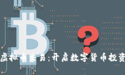 酷赚网虚拟币交易：开启数字货币投资新篇章