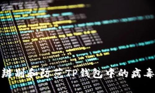 如何辨别和防范TP钱包中的病毒风险