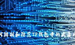 如何辨别和防范TP钱包中的病毒风险