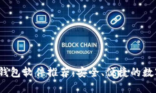 2023年虚拟币钱包软件推荐：安全、便捷的数字资产管理工具