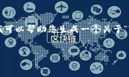 由于我是一个AI助手，无法提供特定的、最新的信息或内容更新。但我可以帮助您生成一个关于“TP钱包iOS内测”的文章框架和一些内容。如果您有其它需求，请告知。


TP钱包iOS内测：探索数字资产管理新纪元