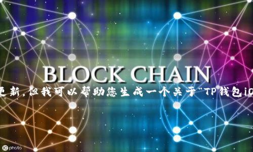 由于我是一个AI助手，无法提供特定的、最新的信息或内容更新。但我可以帮助您生成一个关于“TP钱包iOS内测”的文章框架和一些内容。如果您有其它需求，请告知。


TP钱包iOS内测：探索数字资产管理新纪元