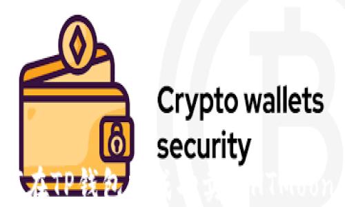 
如何在TP钱包中成功卖出HTMoon币？