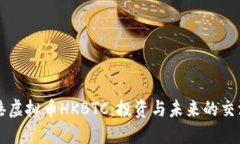 香港虚拟币HKBTC：投资与未来的交汇点