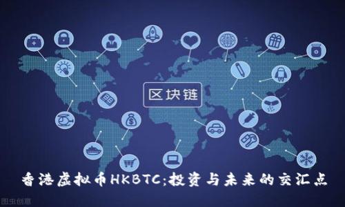香港虚拟币HKBTC：投资与未来的交汇点