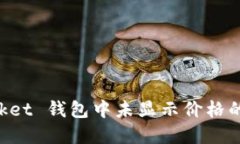 TokenPocket 钱包中未显示价格的解决方案