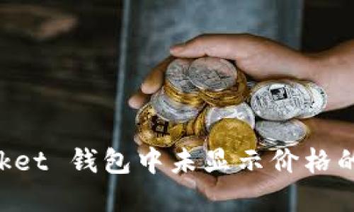 TokenPocket 钱包中未显示价格的解决方案