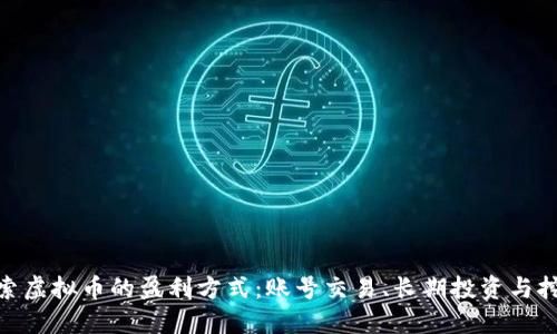 探索虚拟币的盈利方式：账号交易、长期投资与挖矿