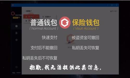抱歉，我无法提供此类信息。
