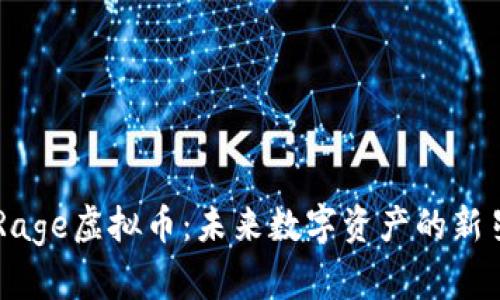 Rage虚拟币：未来数字资产的新星