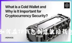 如何在TP钱包创建波场钱包