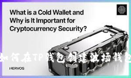 如何在TP钱包创建波场钱包