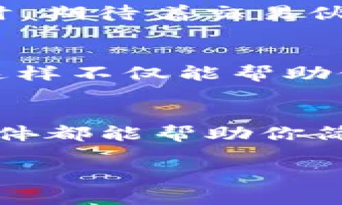   怎样利用DZ插件轻松交易虚拟币/  

 guanjianci DZ插件, 虚拟币, 交易平台/ guanjianci 

引言：虚拟币的崛起与DZ插件的关系
近年来，虚拟币的迅速发展让全球金融市场掀起了波澜壮阔的变革。越来越多的人开始关注比特币、以太坊等虚拟货币，纷纷尝试进行投资与交易。而在这个数字货币交易的浪潮中，DZ插件作为一种便捷的工具，成为了不少投资者的首选。多么令人振奋！在这篇文章中，我们将深入探讨DZ插件如何帮助投资者轻松进行虚拟币交易，解锁更多可能性。

什么是DZ插件？
DZ插件（Discuz! 论坛插件）是一个为Discuz!论坛设计的扩展工具，支持多种功能模块的添加和管理。它不仅能丰富论坛的内容，还能够提升用户的互动体验。其中，DZ插件的虚拟币交易功能尤为重要，这让用户在论坛中不仅能够讨论虚拟币的相关知识，还能够直接进行交易。这样的便利性无疑推动了虚拟币的普及与深入生活。

DZ插件如何支持虚拟币交易？
利用DZ插件，用户可以创建自己的虚拟币交易平台。通过集成的功能，用户可以发布虚拟币交易信息，进行买卖交易，甚至可以在社区内构建一个相互信任的体系。以下是DZ插件在虚拟币交易中提供的几大主要功能：

h41. 交易信息发布/h4
用户可以通过DZ插件的交易模块，自由发布和查询交易信息。无论是买方还是卖方，都可以根据自己的需求，找到合适的交易对象。这种信息的快速流通，为虚拟币的交易提供了极大的便利，让更多用户得以参与其中，合力推动整个平台的活跃度。

h42. 在线交易系统/h4
DZ插件的在线交易系统支持多种支付方式，用户可以根据自己的需求选择合适的支付渠道。这不仅降低了交易的门槛，还提高了交易的安全性，让用户可以放心地完成每一笔交易。习惯了传统支付方式的用户也会感受到数字化带来的简便与快捷。

h43. 用户信誉系统/h4
为了避免交易过程中的不诚信行为，DZ插件内置了用户信誉评分系统。每个用户在交易完成后，都可以对交易对象进行评价，从而为后续交易提供参考。这种机制不仅增加了用户之间的信任度，也能有效地维护交易环境的健康。

为什么选择DZ插件进行虚拟币交易？
选择DZ插件作为虚拟币交易工具，有许多优势，不仅提升了用户体验，还让交易过程变得更加高效与安全！

h41. 简单易用/h4
DZ插件的操作界面友好，即使是没有技术背景的用户，只需简单几步便可完成交易。这种易用性，让很多初入虚拟币市场的投资者能快速上手，提高了他们参与交易的积极性。多么令人振奋啊！

h42. 安全可靠/h4
在当前网络环境下，安全性是每个投资者最关心的问题之一。DZ插件在交易过程中使用了多重加密技术，确保用户信息和资金安全。此外，用户信誉系统的引入也为交易的安全性提供了一层保障。用户再也不必担心被骗，能够更加安心地进行交易，这是多么让人期待的体验！

h43. 丰富的社区资源/h4
利用DZ插件，用户不仅仅是在参与虚拟币交易，更是在加入一个充满活力的社区。这里汇聚了众多热爱虚拟币的用户，大家可以分享交易经验、讨论市场动向，甚至一起探讨未来的投资机会。这种社区氛围极大地提升了用户的归属感，让每一个参与者都能感受到团体力量。

如何在DZ插件中进行虚拟币交易？
现在，让我们一起来看看在DZ插件中如何轻松进行虚拟币交易的步骤吧！这可是让所有新手用户都感到兴奋的地方哦！

h4步骤一：注册账户/h4
首先，你需要在DZ插件支持的论坛上进行注册，创建一个属于自己的账户。这个过程非常简单，只需填写基本信息，并通过邮箱进行验证，就可以顺利完成注册。记得使用一个安全的密码哦，确保你账户的安全。

h4步骤二：完善个人信息/h4
注册完成后，建议用户尽快完善个人信息，特别是联系信息及交易偏好。这样一来，交易时你可以更容易找到适合的交易伙伴。嘿，这可是提高交易成功率的小窍门呢！

h4步骤三：查看交易信息/h4
进入交易模块后，用户可以浏览所有的交易信息。无论你是买家还是卖家，都可以根据需求筛选出合适的交易内容，节省时间，提高效率。这时，你会发现，原来交易是如此轻松、愉悦。

h4步骤四：发布交易信息/h4
如果你已经确定要出售某种虚拟币，可以在交易发布模块中填写相关信息，包括出售币种、数量、价格及联系方式等。仔细检查后，点击发布，当你的信息出现在市场上时，期待着交易伙伴的回应吧！

h4步骤五：进行交易/h4
当你找到合适的交易对象后，可以通过DZ插件直接沟通，讨论交易细节。在达成一致后，就可以通过在线支付系统完成交易。记得在交易结束后对交易对象进行评价，这样不仅能帮助他人，也能提升自己的信誉！

总结：加入DZ插件，踏上虚拟币交易之路！
在这个信息不断涌现的时代，DZ插件为虚拟币的交易提供了强有力的支持，让每一个用户都能参与到这场数字货币的革命中。无论你是初学者还是资深投资者，DZ插件都能帮助你简化交易流程，提升交易体验，带来更多的机遇与挑战。

所以，别再犹豫了，赶快加入DZ插件，开启属于你的虚拟币交易之旅吧！相信在不久的将来，你将收获满满的财富和无尽的可能！