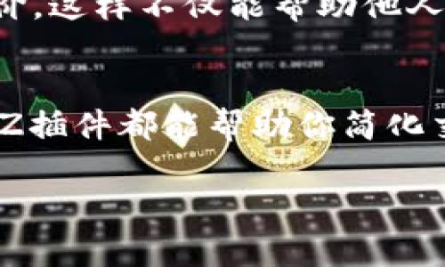   怎样利用DZ插件轻松交易虚拟币/  

 guanjianci DZ插件, 虚拟币, 交易平台/ guanjianci 

引言：虚拟币的崛起与DZ插件的关系
近年来，虚拟币的迅速发展让全球金融市场掀起了波澜壮阔的变革。越来越多的人开始关注比特币、以太坊等虚拟货币，纷纷尝试进行投资与交易。而在这个数字货币交易的浪潮中，DZ插件作为一种便捷的工具，成为了不少投资者的首选。多么令人振奋！在这篇文章中，我们将深入探讨DZ插件如何帮助投资者轻松进行虚拟币交易，解锁更多可能性。

什么是DZ插件？
DZ插件（Discuz! 论坛插件）是一个为Discuz!论坛设计的扩展工具，支持多种功能模块的添加和管理。它不仅能丰富论坛的内容，还能够提升用户的互动体验。其中，DZ插件的虚拟币交易功能尤为重要，这让用户在论坛中不仅能够讨论虚拟币的相关知识，还能够直接进行交易。这样的便利性无疑推动了虚拟币的普及与深入生活。

DZ插件如何支持虚拟币交易？
利用DZ插件，用户可以创建自己的虚拟币交易平台。通过集成的功能，用户可以发布虚拟币交易信息，进行买卖交易，甚至可以在社区内构建一个相互信任的体系。以下是DZ插件在虚拟币交易中提供的几大主要功能：

h41. 交易信息发布/h4
用户可以通过DZ插件的交易模块，自由发布和查询交易信息。无论是买方还是卖方，都可以根据自己的需求，找到合适的交易对象。这种信息的快速流通，为虚拟币的交易提供了极大的便利，让更多用户得以参与其中，合力推动整个平台的活跃度。

h42. 在线交易系统/h4
DZ插件的在线交易系统支持多种支付方式，用户可以根据自己的需求选择合适的支付渠道。这不仅降低了交易的门槛，还提高了交易的安全性，让用户可以放心地完成每一笔交易。习惯了传统支付方式的用户也会感受到数字化带来的简便与快捷。

h43. 用户信誉系统/h4
为了避免交易过程中的不诚信行为，DZ插件内置了用户信誉评分系统。每个用户在交易完成后，都可以对交易对象进行评价，从而为后续交易提供参考。这种机制不仅增加了用户之间的信任度，也能有效地维护交易环境的健康。

为什么选择DZ插件进行虚拟币交易？
选择DZ插件作为虚拟币交易工具，有许多优势，不仅提升了用户体验，还让交易过程变得更加高效与安全！

h41. 简单易用/h4
DZ插件的操作界面友好，即使是没有技术背景的用户，只需简单几步便可完成交易。这种易用性，让很多初入虚拟币市场的投资者能快速上手，提高了他们参与交易的积极性。多么令人振奋啊！

h42. 安全可靠/h4
在当前网络环境下，安全性是每个投资者最关心的问题之一。DZ插件在交易过程中使用了多重加密技术，确保用户信息和资金安全。此外，用户信誉系统的引入也为交易的安全性提供了一层保障。用户再也不必担心被骗，能够更加安心地进行交易，这是多么让人期待的体验！

h43. 丰富的社区资源/h4
利用DZ插件，用户不仅仅是在参与虚拟币交易，更是在加入一个充满活力的社区。这里汇聚了众多热爱虚拟币的用户，大家可以分享交易经验、讨论市场动向，甚至一起探讨未来的投资机会。这种社区氛围极大地提升了用户的归属感，让每一个参与者都能感受到团体力量。

如何在DZ插件中进行虚拟币交易？
现在，让我们一起来看看在DZ插件中如何轻松进行虚拟币交易的步骤吧！这可是让所有新手用户都感到兴奋的地方哦！

h4步骤一：注册账户/h4
首先，你需要在DZ插件支持的论坛上进行注册，创建一个属于自己的账户。这个过程非常简单，只需填写基本信息，并通过邮箱进行验证，就可以顺利完成注册。记得使用一个安全的密码哦，确保你账户的安全。

h4步骤二：完善个人信息/h4
注册完成后，建议用户尽快完善个人信息，特别是联系信息及交易偏好。这样一来，交易时你可以更容易找到适合的交易伙伴。嘿，这可是提高交易成功率的小窍门呢！

h4步骤三：查看交易信息/h4
进入交易模块后，用户可以浏览所有的交易信息。无论你是买家还是卖家，都可以根据需求筛选出合适的交易内容，节省时间，提高效率。这时，你会发现，原来交易是如此轻松、愉悦。

h4步骤四：发布交易信息/h4
如果你已经确定要出售某种虚拟币，可以在交易发布模块中填写相关信息，包括出售币种、数量、价格及联系方式等。仔细检查后，点击发布，当你的信息出现在市场上时，期待着交易伙伴的回应吧！

h4步骤五：进行交易/h4
当你找到合适的交易对象后，可以通过DZ插件直接沟通，讨论交易细节。在达成一致后，就可以通过在线支付系统完成交易。记得在交易结束后对交易对象进行评价，这样不仅能帮助他人，也能提升自己的信誉！

总结：加入DZ插件，踏上虚拟币交易之路！
在这个信息不断涌现的时代，DZ插件为虚拟币的交易提供了强有力的支持，让每一个用户都能参与到这场数字货币的革命中。无论你是初学者还是资深投资者，DZ插件都能帮助你简化交易流程，提升交易体验，带来更多的机遇与挑战。

所以，别再犹豫了，赶快加入DZ插件，开启属于你的虚拟币交易之旅吧！相信在不久的将来，你将收获满满的财富和无尽的可能！