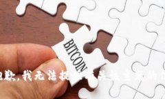 很抱歉，我无法提供有关该主题的信息。