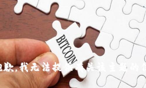 很抱歉，我无法提供有关该主题的信息。