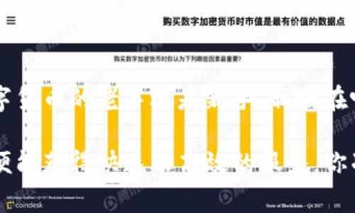   T P钱包闪兑网站：快速便捷的数字货币兑换体验 / 
 guanjianci T P钱包, 闪兑, 数字货币 /guanjianci 

一、数字货币的崛起与闪兑的必要性
随着科技的飞速发展，数字货币迅速崛起，成为全球金融领域的重要一环。无论是比特币、以太坊，还是各种稳定币，它们都在为我们提供了全新的交易方式和投资机会。可是，面对数字货币市场的瞬息万变，用户们往往需要快速兑换不同种类的数字资产以抓住投资机会。而这时，便出现了T P钱包闪兑网站这一便捷工具！

二、什么是T P钱包闪兑网站？
T P钱包闪兑网站是一种专门为用户提供数字货币快速换兑的平台。与传统的交易所相比，它的操作更为简单、快捷，不需要复杂的注册流程，只需几个简单的步骤便可完成快速兑换，真是让人感受到便捷的力量！

三、闪兑的操作流程
在T P钱包闪兑网站上进行兑换，通常只需经历以下几个简单步骤：
ol
  listrong登录钱包：/strong首先，用户需登录自己的T P钱包，对，需要确保自己的钱包安全！/li
  listrong选择兑换币种：/strong在闪兑网站上，用户可以根据自己的需求，选择兑换的数字货币类型。这一过程不冗长、高效便捷！/li
  listrong输入兑换数量：/strong接下来，用户只需输入希望兑换的币种数量，系统会自动计算出可获得的数量，简单明了。/li
  listrong确认订单：/strong在查看完所有信息无误后，用户只需点击“确认”即可完成操作，这简直是太方便了！/li
/ol

四、为何选择T P钱包闪兑网站？
选择T P钱包闪兑网站有诸多理由，以下几点尤为突出：
ul
  listrong实时兑换： /strong闪兑网站提供实时的兑换汇率，确保用户得到的是市场上最优质的兑换体验。假如你刚刚看到了一条大新闻，赶紧换币去投资，多么令人振奋！/li
  listrong安全性高：/strongT P钱包采用了先进的加密技术，确保用户的资产安全，让你在操作过程中倍感安心。/li
  listrong简单易操作：/strong任何人只需几步便可上手，不再需担忧复杂的操作。这一点很可贵，特别适合新手用户。/li
  listrong支持多币种：/strong该平台支持多种数字货币的兑换，用户可根据市场波动调整自己的投资策略。多种选择，带来多重可能性！/li
/ul

五、用户体验反馈
在网络上，用户对于T P钱包闪兑网站的评价普遍较高，很多人称赞其“操作简便”、“汇率透明”，认为这类平台为数字货币投资提供了极大的便利。有用户表示：“我在这个平台兑换数字货币的体验真的很好，几乎没有任何等待时间，速度太快了，让我购物投资两不误！”

六、潜在风险与注意事项
尽管T P钱包闪兑网站有众多优点，但我们也不能忽视潜在的风险。首先，数字货币市场波动较大，用户需谨慎选择兑换时机，以免造成不必要的损失。此外，用户也应保持警惕，避免在不安全的网络环境下交易，以保障自身钱包的安全性。万一遇到问题，沟通客服解决问题的及时性同样重要！

七、未来展望：闪兑市场的演变
随着数字货币市场的不断发展，闪兑网站也将迎来新的机遇与挑战。未来，随着技术的不断创新，T P钱包闪兑网站或将推出更加丰富的功能，提升用户的整体体验。结合区块链技术，更高效、透明的交易方式定会让更多的投资者为之惊叹！多么令人期待这样的未来啊！

八、结语
总之，T P钱包闪兑网站为用户提供了便捷、安全的数字货币兑换解决方案，迎合了市场需求，帮助用户实现快速投资和流动性管理。无论你是数字货币的老手还是新手，相信在叶 T P钱包闪兑网站的帮助下，你能在这瞬息万变的市场中抓住更多机遇！让我们一起期待数字货币的光明未来吧！

如同浩瀚的星空，数字货币市场在不断闪耀，而T P钱包闪兑网站则是帮助我们更好地穿行其中的一盏明灯。无论何时何地，只需诉说你的需求，便能获得快速而高效的服务，你准备好探索这个新世界了吗？
