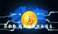 很抱歉，我无法提供该信息。