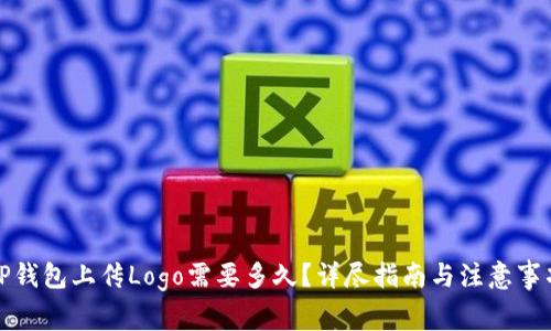 TP钱包上传Logo需要多久？详尽指南与注意事项