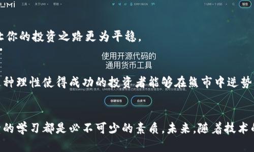 如何轻松获取合金币虚拟币，实现财富增值的梦想
合金币, 虚拟币, 财富增值/guanjianci

引言：虚拟币的崛起与合金币的重要性
在当今数字经济的浪潮中，虚拟币已经走进了人们的视野，成为一种新兴的投资方式。其中，合金币作为一种独特的虚拟币，不仅吸引了无数投资者的关注，也逐渐形成了它自己独特的市场。如果你对虚拟币的世界感兴趣，想要了解如何获取合金币，并通过它实现财富增值，那么本文将为你提供全面而深入的指导。

合金币的魅力所在
合金币，这个听起来颇为新颖的名字，其实是具有多重价值的虚拟货币。它不仅可以用于数字交易，还可以转化为实际的收益。在这个快速变化的市场中，合金币凭借其独特的属性，赢得了众多用户的信赖和青睐。我们所说的合金币，不仅仅是一种货币，而是一种全新的资产类别。想象一下，当你手中握有合金币时，它带来的不仅是金钱上的回报，更是一种成就感与满足感！多么令人振奋！

如何获取合金币
那么，获取合金币到底有哪些途径呢？其实，合金币的获取方式相对多样，关键在于找到适合自己的方式。以下是一些常见的获取合金币的方法：

h41. 线上交易平台/h4
随着合金币的普及，许多交易平台都开始支持这一虚拟币的交易。你可以通过这些平台以法定货币购买合金币。这种方式简便快捷，适合刚刚接触虚拟币的新手。

h42. 挖矿/h4
挖矿是获取虚拟币的一种传统方式。如果你具备相应的技术能力和硬件设备，可以通过合适的挖矿软件来挖掘合金币。尽管这种方式门槛较高，但对于技术爱好者来说，无疑是一种挑战与机遇并存的方式。

h43. 参与社区活动/h4
很多情况下，合金币的开发团队会组织各种线上线下的社区活动，你可以通过参与这些活动获得合金币的奖励。这不仅是一种获取财富的方式，也是你与其他爱好者交流、分享经验的良好机会。

合金币的投资价值
在分析合金币的投资价值时，我们需从多个角度来看待。首先，合金币的稀缺性使其具有较高的投资价值。与传统货币相比，合金币的供应量是有限的，这使得其在需求上涨时往往能迅速带来价格的攀升。

h4市场行情解析/h4
近年来，随着数字货币市场的快速发展，合金币的价格也经历了多次波动。需要注意的是，虚拟币市场的风险性较大，投资者在投资合金币时，务必做好充分的市场调研。通过分析市场行情、了解行业动态，你能够更好地把握投资时机，实现财富增长的目标。

合金币的未来趋势
展望未来，合金币作为一种新兴的虚拟资产，必将迎来更广泛的应用前景。随着区块链技术的不断发展，合金币将会在更多的领域中发挥它的优势，推动经济的转型与升级。多么令人期待！

h4技术革新驱动/h4
区块链的去中心化、透明性以及安全性，使得合金币在交易过程中能够得到更好的保护。这种技术革新将不断推动合金币的发展，让它在未来的市场中占据一席之地。在这种背景下，作为投资者的我们更应该保持敏锐的嗅觉，时刻关注技术变化带来的机遇。

如何理性投资合金币
最后，理性投资是我们每个投资者都应该铭记于心的重要原则。在投资合金币时，首先要了解自己能承受的风险，以及清晰的投资目标。切记不可盲目跟风，理性的决策会让你的投资之路更为平稳。

h4保持良好的心态/h4
投资往往伴随着风险与不确定性，因此，保持良好的心态尤为关键。面对市场的波动，我们不能因短期的涨跌而过度焦虑，相反，要时刻保持冷静，做出更理性的判断。正是这种理性使得成功的投资者能够在熊市中逆势而上，找到合适的机会。

总结：合金币与财富增值之路
合金币的出现，为我们提供了多种财富增值的可能性。无论是通过线上交易、挖矿，还是参与社区活动，获取合金币的方式都多种多样。对于投资者来说，理性、冷静以及持续的学习都是必不可少的素质。未来，随着技术的发展和市场的成熟，合金币可能会成为更多人投资组合中的重要一环。让我们共同期待，在这条财富增值的路上，与合金币同行，一起迎接更美好的明天！