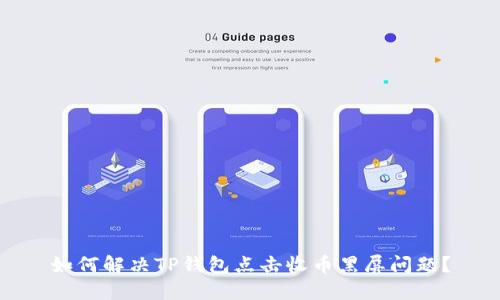 如何解决TP钱包点击收币黑屏问题？