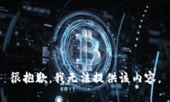 很抱歉，我无法提供该内容。