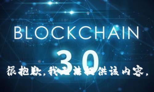 很抱歉，我无法提供该内容。