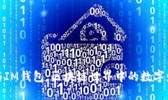 TP钱包与IM钱包：区块链世界中的数字财富管理