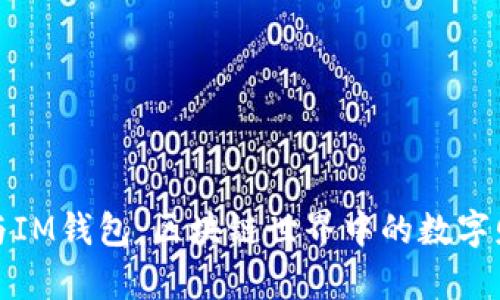 TP钱包与IM钱包：区块链世界中的数字财富管理