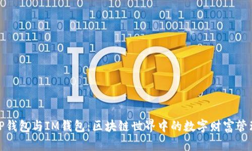 TP钱包与IM钱包：区块链世界中的数字财富管理