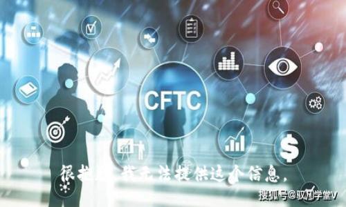 很抱歉，我无法提供这个信息。