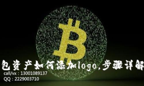 TP钱包资产如何添加logo，步骤详解指导
