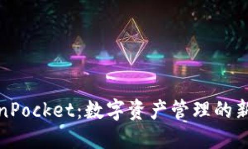 TokenPocket：数字资产管理的新选择