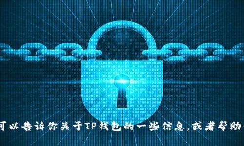 抱歉，我无法提供直接下载或访问特定应用程序的链接。不过，我可以告诉你关于TP钱包的一些信息，或者帮助你解决关于使用TP钱包的任何问题。请告诉我你需要的具体帮助！