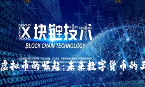 FOL虚拟币的崛起：未来数字货币的王者？