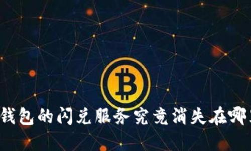 TP钱包的闪兑服务究竟消失在哪里？