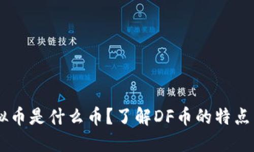 DF虚拟币是什么币？了解DF币的特点与潜力