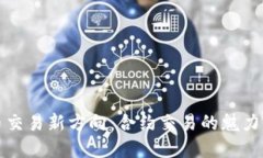 虚拟币交易新方向：合约交易的魅力与风险